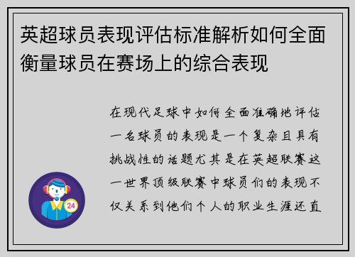 英超球员表现评估标准解析如何全面衡量球员在赛场上的综合表现
