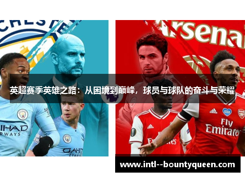 英超赛季英雄之路：从困境到巅峰，球员与球队的奋斗与荣耀