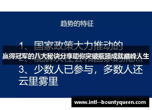 赢得冠军的八大秘诀分享助你突破瓶颈成就巅峰人生 赢得冠军的八大秘诀分享助你突破瓶颈成就巅峰人生