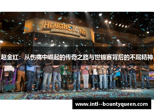 赵金红：从伤痛中崛起的传奇之路与世锦赛背后的不屈精神