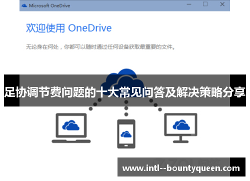 足协调节费问题的十大常见问答及解决策略分享 足协调节费问题的十大常见问答及解决策略分享