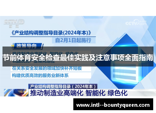 节前体育安全检查最佳实践及注意事项全面指南 节前体育安全检查最佳实践及注意事项全面指南