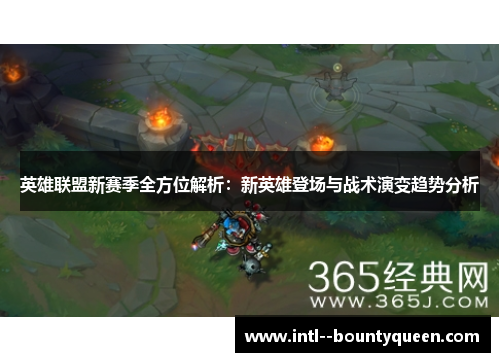 英雄联盟新赛季全方位解析：新英雄登场与战术演变趋势分析