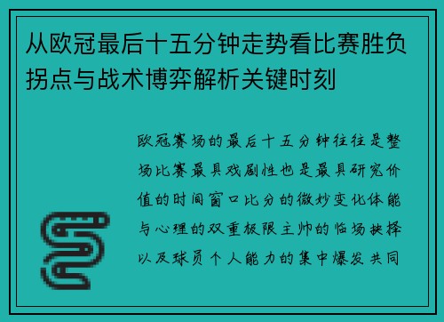 从欧冠最后十五分钟走势看比赛胜负拐点与战术博弈解析关键时刻 从欧冠最后十五分钟走势看比赛胜负拐点与战术博弈解析关键时刻