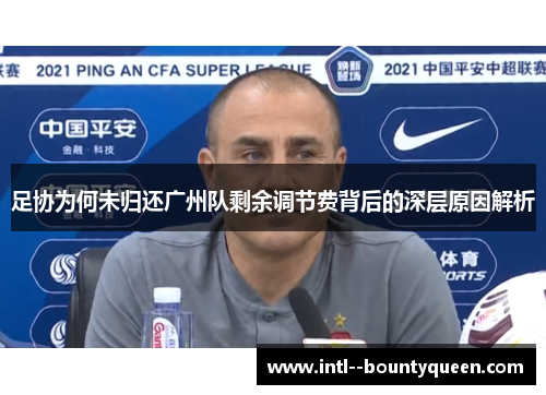 足协为何未归还广州队剩余调节费背后的深层原因解析 足协为何未归还广州队剩余调节费背后的深层原因解析