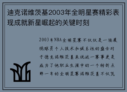 迪克诺维茨基2003年全明星赛精彩表现成就新星崛起的关键时刻