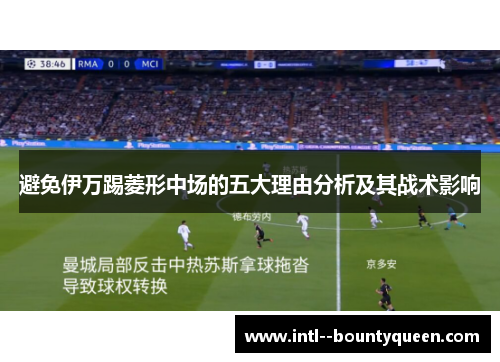 避免伊万踢菱形中场的五大理由分析及其战术影响 避免伊万踢菱形中场的五大理由分析及其战术影响