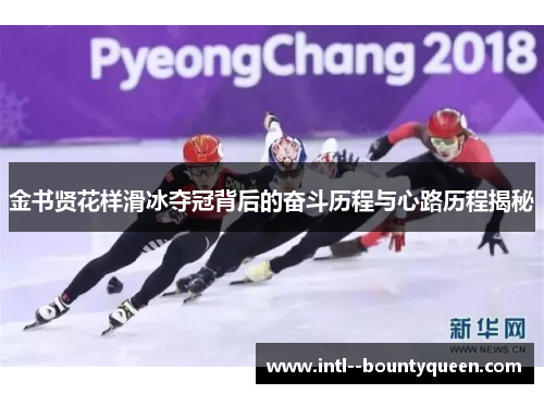 金书贤花样滑冰夺冠背后的奋斗历程与心路历程揭秘