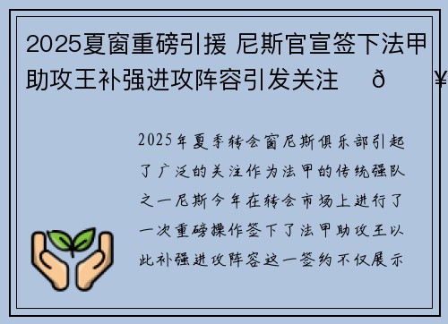 2025夏窗重磅引援 尼斯官宣签下法甲助攻王补强进攻阵容引发关注 ⚽🔥 2025夏窗重磅引援 尼斯官宣签下法甲助攻王补强进攻阵容引发关注 ⚽🔥