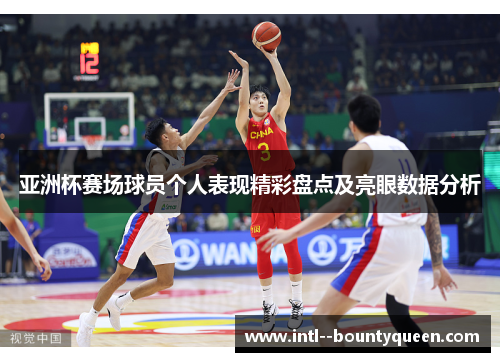 亚洲杯赛场球员个人表现精彩盘点及亮眼数据分析 亚洲杯赛场球员个人表现精彩盘点及亮眼数据分析
