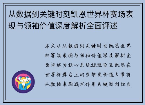 从数据到关键时刻凯恩世界杯赛场表现与领袖价值深度解析全面评述