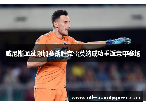 威尼斯通过附加赛战胜克雷莫纳成功重返意甲赛场