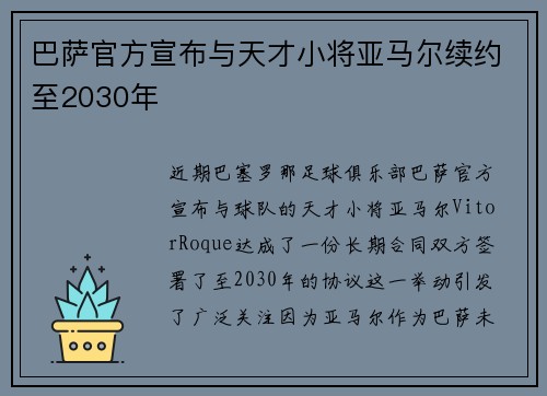 巴萨官方宣布与天才小将亚马尔续约至2030年