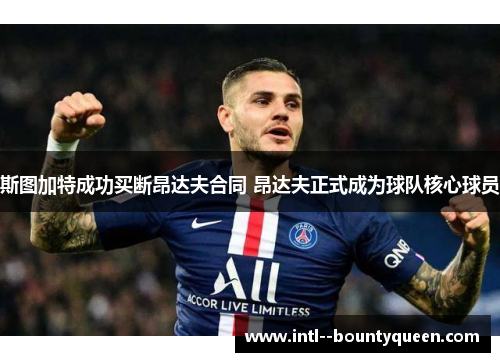 斯图加特成功买断昂达夫合同 昂达夫正式成为球队核心球员