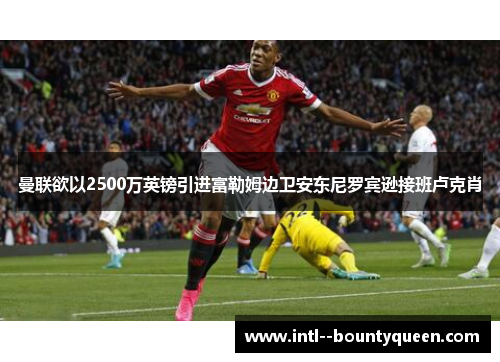 曼联欲以2500万英镑引进富勒姆边卫安东尼罗宾逊接班卢克肖