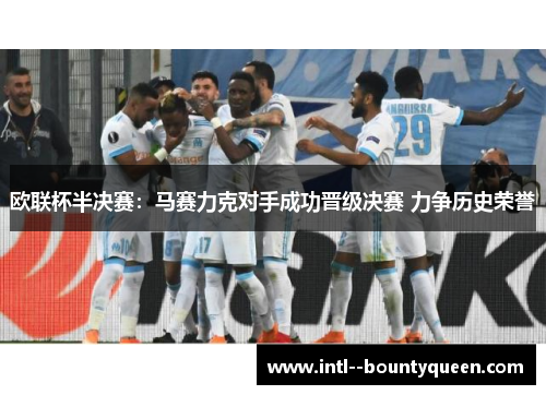 欧联杯半决赛：马赛力克对手成功晋级决赛 力争历史荣誉
