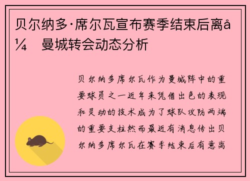 贝尔纳多·席尔瓦宣布赛季结束后离开曼城转会动态分析