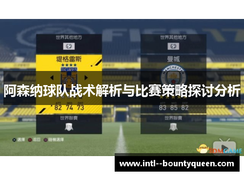 阿森纳球队战术解析与比赛策略探讨分析