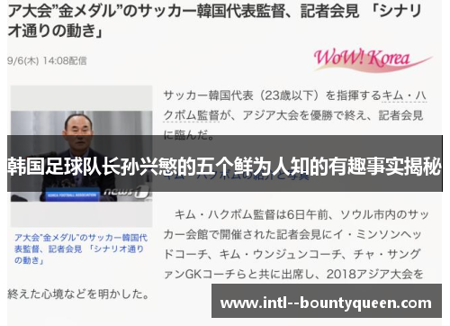 韩国足球队长孙兴慜的五个鲜为人知的有趣事实揭秘