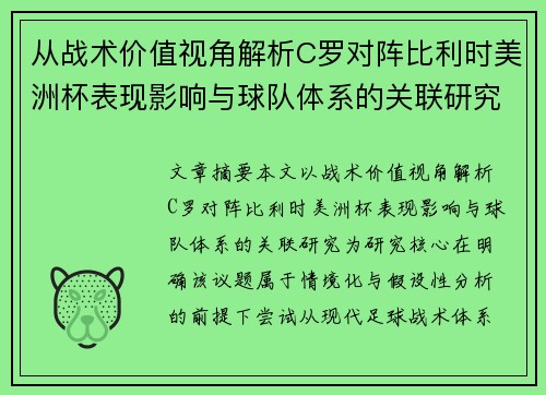 从战术价值视角解析C罗对阵比利时美洲杯表现影响与球队体系的关联研究