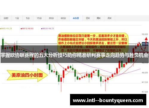 掌握欧协联赛程的五大分析技巧助你精准研判赛事走向趋势与胜负机会