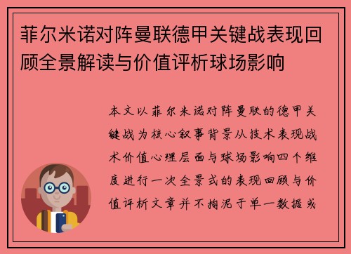 菲尔米诺对阵曼联德甲关键战表现回顾全景解读与价值评析球场影响