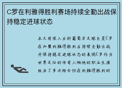 C罗在利雅得胜利赛场持续全勤出战保持稳定进球状态