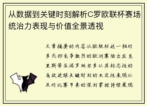 从数据到关键时刻解析C罗欧联杯赛场统治力表现与价值全景透视 从数据到关键时刻解析C罗欧联杯赛场统治力表现与价值全景透视