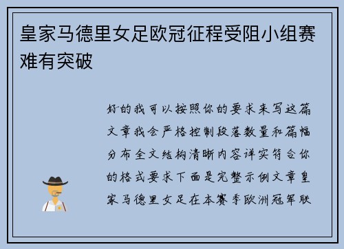 皇家马德里女足欧冠征程受阻小组赛难有突破 皇家马德里女足欧冠征程受阻小组赛难有突破