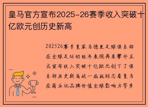皇马官方宣布2025-26赛季收入突破十亿欧元创历史新高