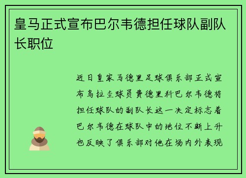 皇马正式宣布巴尔韦德担任球队副队长职位 皇马正式宣布巴尔韦德担任球队副队长职位