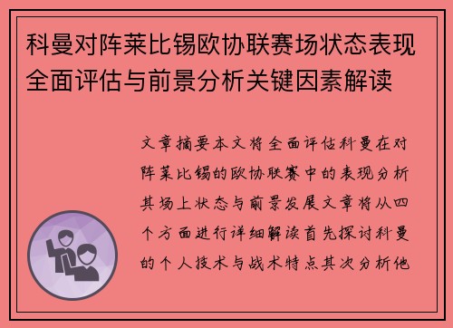 科曼对阵莱比锡欧协联赛场状态表现全面评估与前景分析关键因素解读