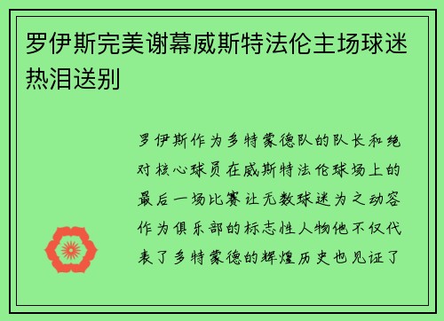罗伊斯完美谢幕威斯特法伦主场球迷热泪送别 罗伊斯完美谢幕威斯特法伦主场球迷热泪送别