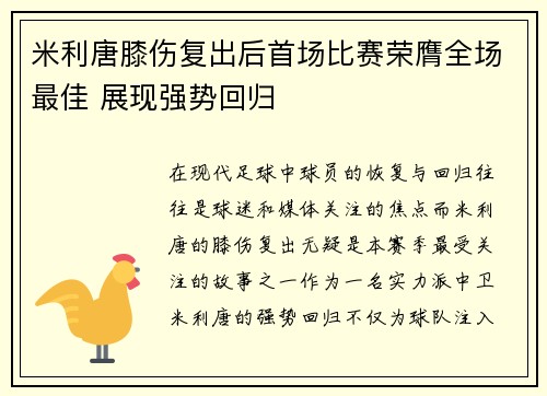 米利唐膝伤复出后首场比赛荣膺全场最佳 展现强势回归 米利唐膝伤复出后首场比赛荣膺全场最佳 展现强势回归
