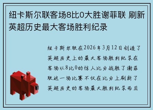 纽卡斯尔联客场8比0大胜谢菲联 刷新英超历史最大客场胜利纪录