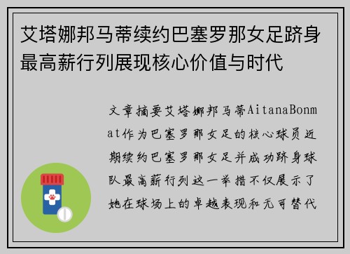 艾塔娜邦马蒂续约巴塞罗那女足跻身最高薪行列展现核心价值与时代 艾塔娜邦马蒂续约巴塞罗那女足跻身最高薪行列展现核心价值与时代