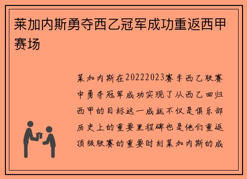 莱加内斯勇夺西乙冠军成功重返西甲赛场