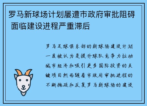 罗马新球场计划屡遭市政府审批阻碍 面临建设进程严重滞后 罗马新球场计划屡遭市政府审批阻碍 面临建设进程严重滞后