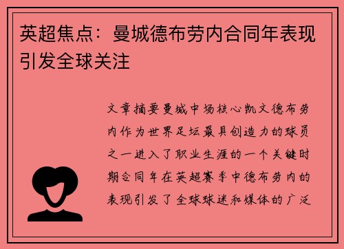 英超焦点:曼城德布劳内合同年表现引发全球关注 英超焦点:曼城德布劳内合同年表现引发全球关注