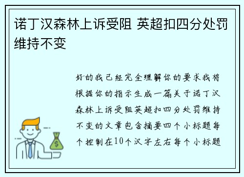 诺丁汉森林上诉受阻 英超扣四分处罚维持不变 诺丁汉森林上诉受阻 英超扣四分处罚维持不变