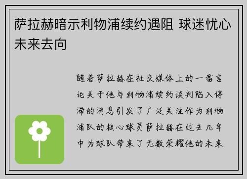 萨拉赫暗示利物浦续约遇阻 球迷忧心未来去向 萨拉赫暗示利物浦续约遇阻 球迷忧心未来去向
