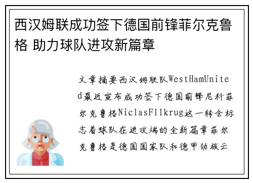 西汉姆联成功签下德国前锋菲尔克鲁格 助力球队进攻新篇章 西汉姆联成功签下德国前锋菲尔克鲁格 助力球队进攻新篇章