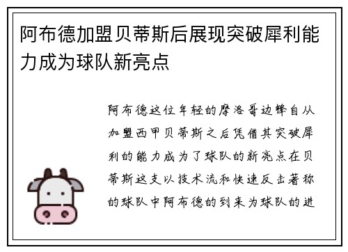 阿布德加盟贝蒂斯后展现突破犀利能力成为球队新亮点 阿布德加盟贝蒂斯后展现突破犀利能力成为球队新亮点