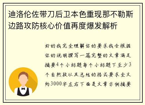 迪洛伦佐带刀后卫本色重现那不勒斯边路攻防核心价值再度爆发解析 迪洛伦佐带刀后卫本色重现那不勒斯边路攻防核心价值再度爆发解析