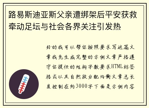 路易斯迪亚斯父亲遭绑架后平安获救牵动足坛与社会各界关注引发热 路易斯迪亚斯父亲遭绑架后平安获救牵动足坛与社会各界关注引发热