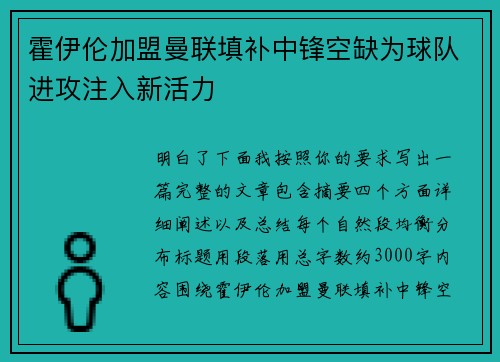 霍伊伦加盟曼联填补中锋空缺为球队进攻注入新活力 霍伊伦加盟曼联填补中锋空缺为球队进攻注入新活力