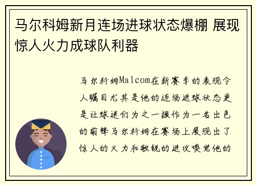 马尔科姆新月连场进球状态爆棚 展现惊人火力成球队利器 马尔科姆新月连场进球状态爆棚 展现惊人火力成球队利器