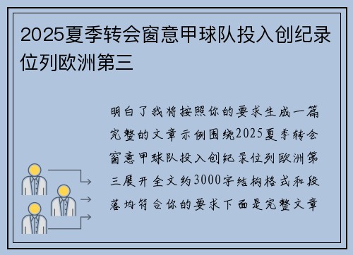 2025夏季转会窗意甲球队投入创纪录位列欧洲第三