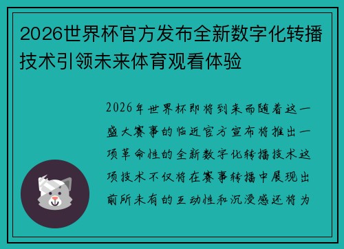 2026世界杯官方发布全新数字化转播技术引领未来体育观看体验