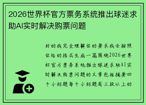 2026世界杯官方票务系统推出球迷求助AI实时解决购票问题